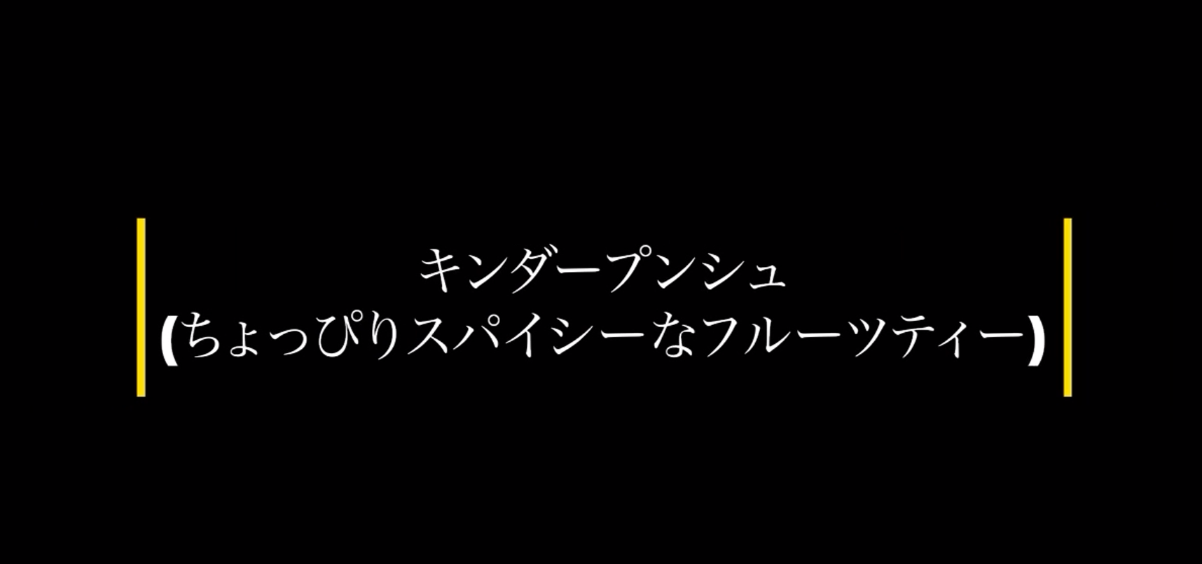 キンダープンシュ