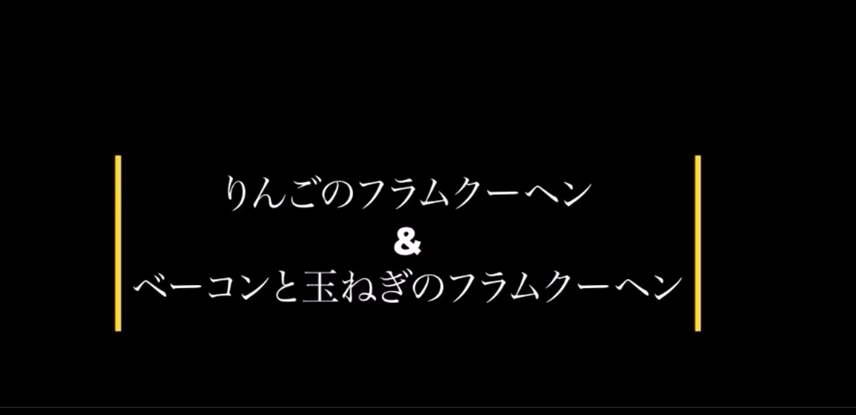りんごのフラムクーヘン